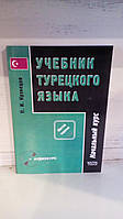 Учебник Турецкого языка П.И.КУЗНЕЦОВ ТОМ 1 ТОМ 2 АУДИО КУРС