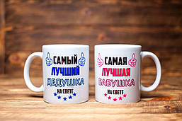 Парні білі чашки (кухлі) з принтом "Дідусь і Бабуся"