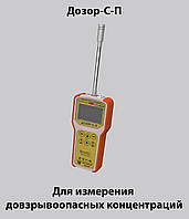 Переносні однокомпонентні газоаналізатори ДОЗОР-С-П