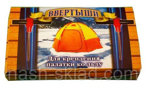 Кілочки, ввертыш, буравчик для зимової риболовлі, кріплення намети на льоду по кутах (4шт)