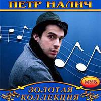 Петр Налич [CD/mp3]