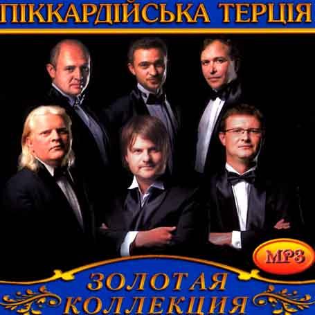 Пікардійська терція [CD/mp3]