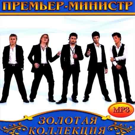 Прем'єр-Міністр [CD/mp3]
