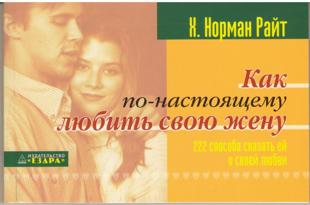 Как по-настоящему любить свою жену
