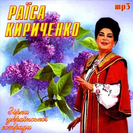 Раїса Кириченко [CD/mp3]
