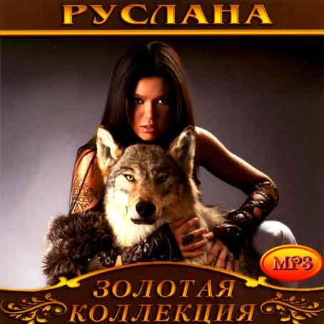 Руслана [CD/mp3]