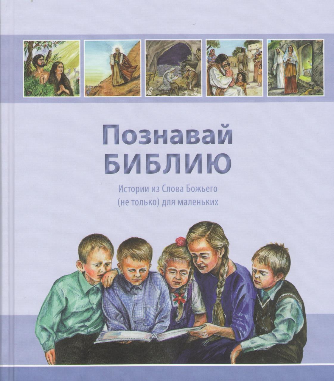 Пізнавай Біблію. Історії з Божого Слова (не тільки) для маленьких