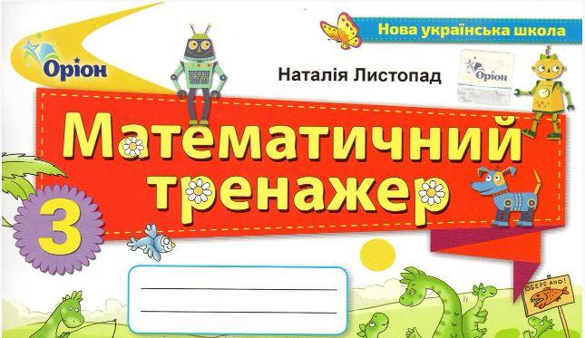 Математичний тренажер 3 клас Листопад Н.