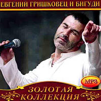 Евгений Гришковец и Бигуди [CD/mp3]