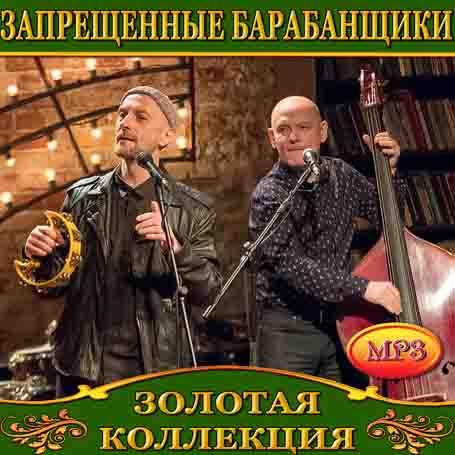 Заборонені Барабанщики [CD/mp3]