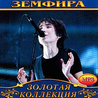 Земфира [CD/mp3]