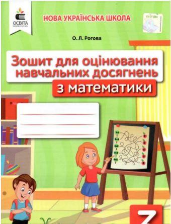 Зошит для оцінювання навчальних досягнень з матаматики 3 клас. Рогова О.Л.