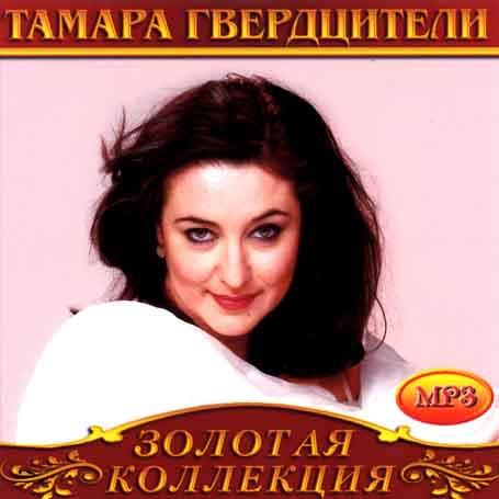 Тамара Гвердцители [CD/mp3]
