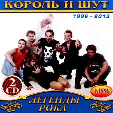 Король і Шут [2 CD/mp3]