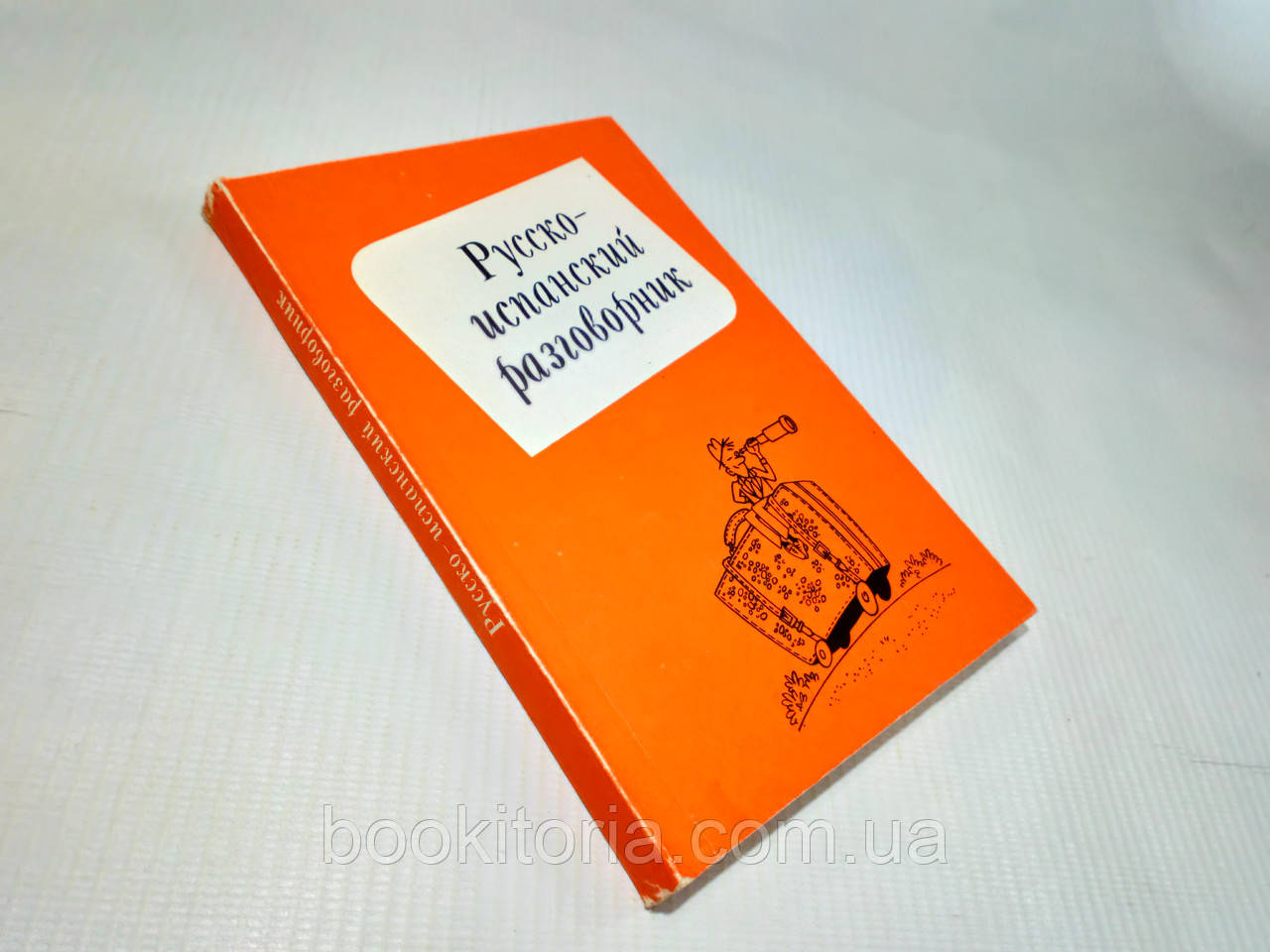 Саларовський В. Русско-іспанський розмовник (б/у).