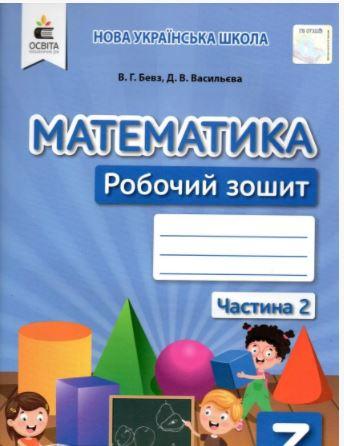 Математика робочий зошит 3 клас 2 частина Бевз В.Г., Васильєва Д.В.