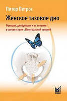 Питер Петрос Женское тазовое дно. Функции, дисфункции и их лечение в соответствии с интегральной теорией