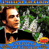 Дмитро́ Гнатю́к [CD/mp3]