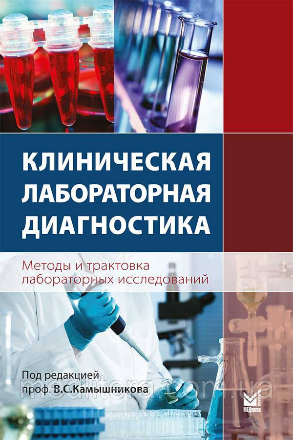 Камишніков Клінічна лабораторна діагностика Методи і трактування лабораторних досліджень 2-е изд. 2017 р
