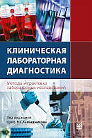 Камышников Клиническая лабораторная диагностика Методы и трактовка лабораторных исследований 2-е изд. 2017 г