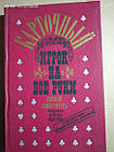 Картковий гравець на всі руки. Повний самовчитель