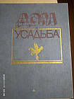 Дім і садиба. Ю. А. Новоселів