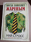 Коли запахне смаженим. Курс командос для менеджерів середньої ланки. Ніл Стросс