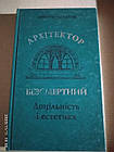 Архітектор Безсмертний. Доцільність і естетика. Дмитро Малаков