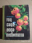 Рік садівника-любителя. В. Ф. Галушка