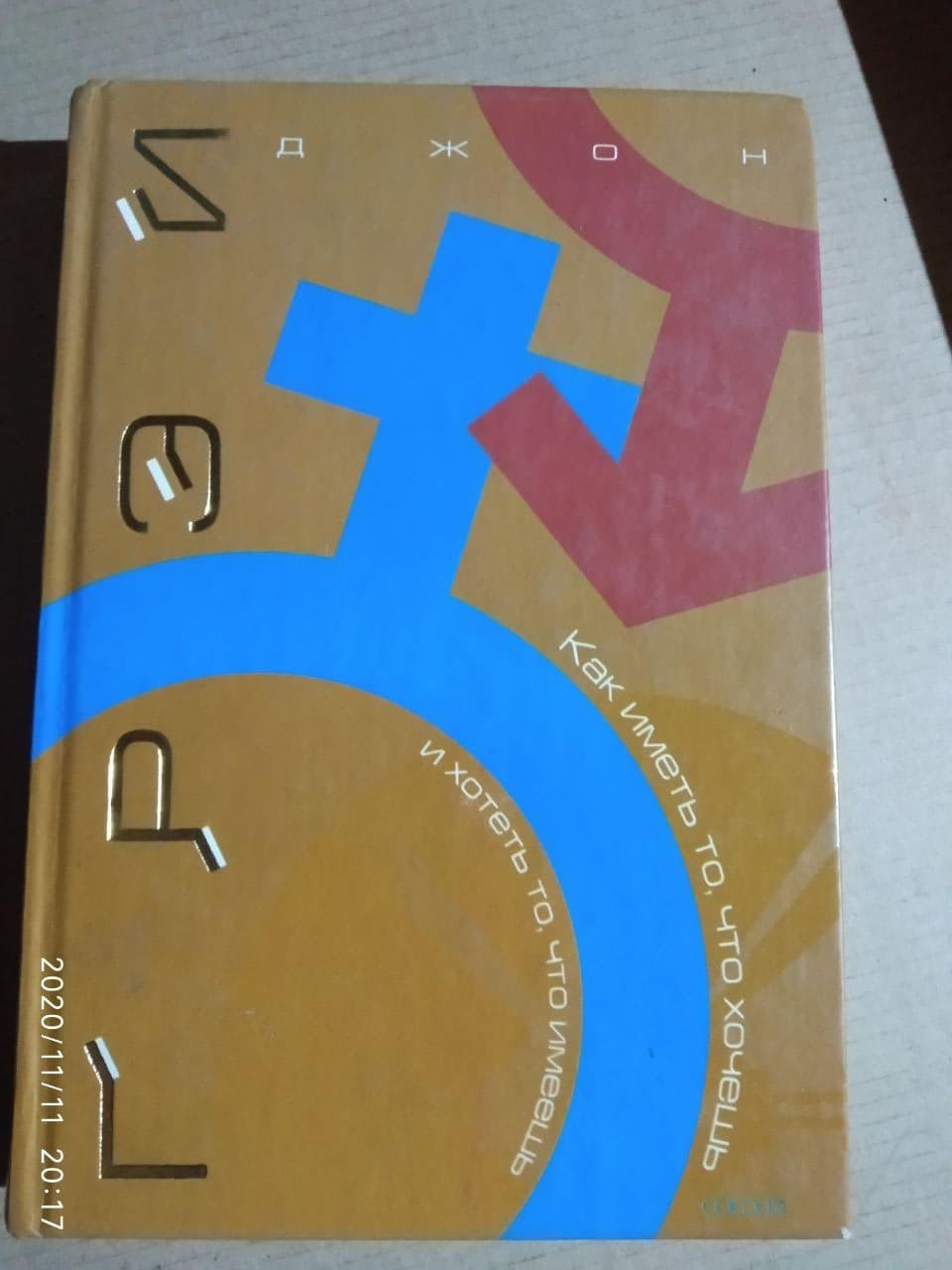 Як мати те, що хочеш, і хотіти те, що маєш (збірка) Джон Грей