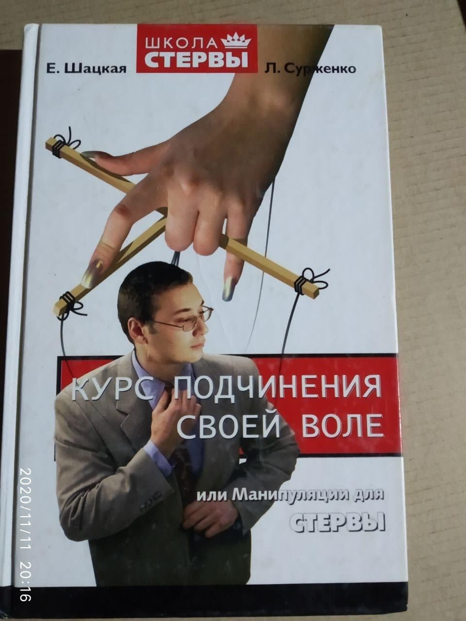 Курс підпорядкування своїй волі або маніпуляції для стерви. Е. Шацька