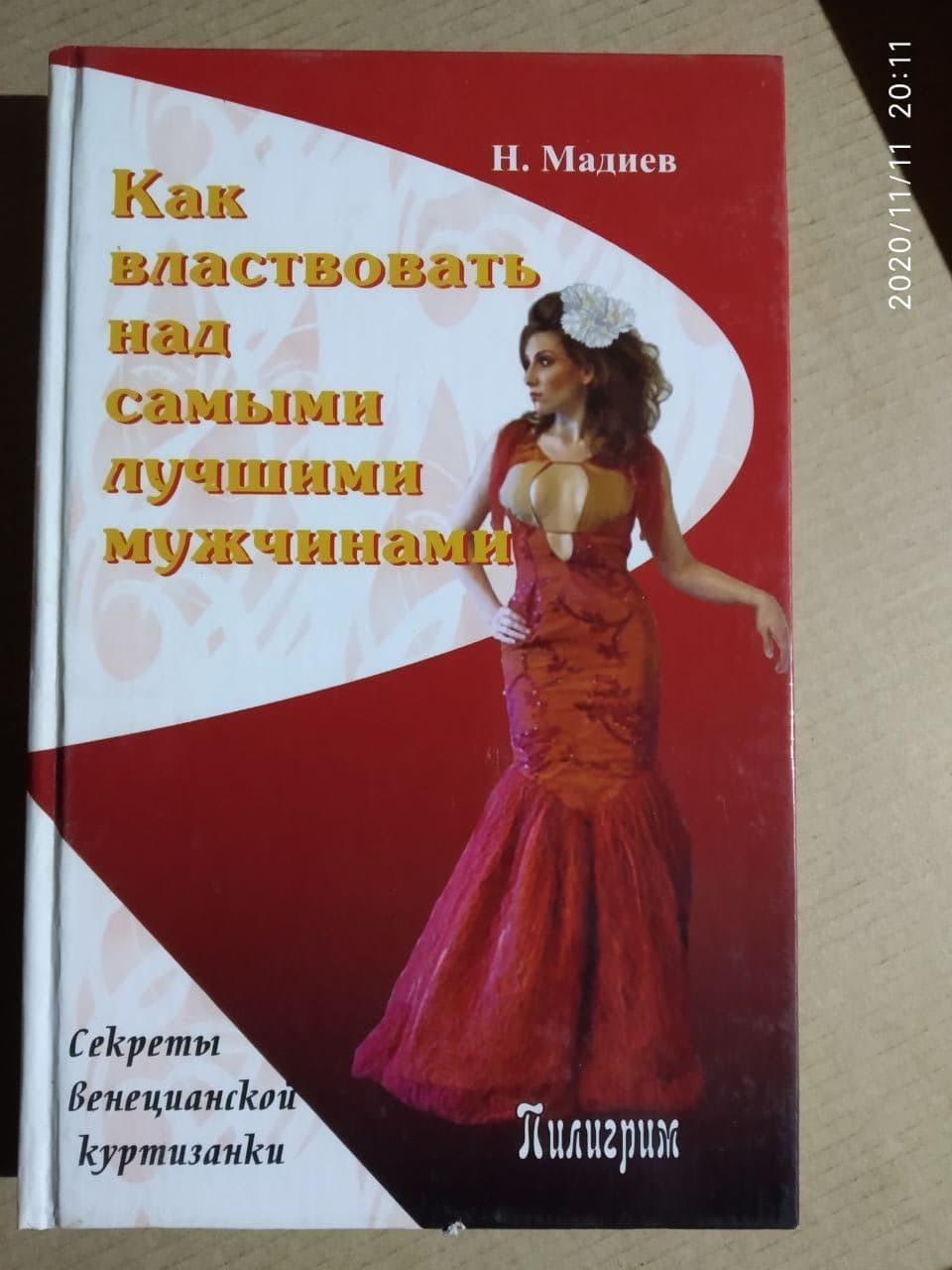Як панувати над самими кращими чоловіками: секрети венеціанської куртизанки. Мадиев Н.