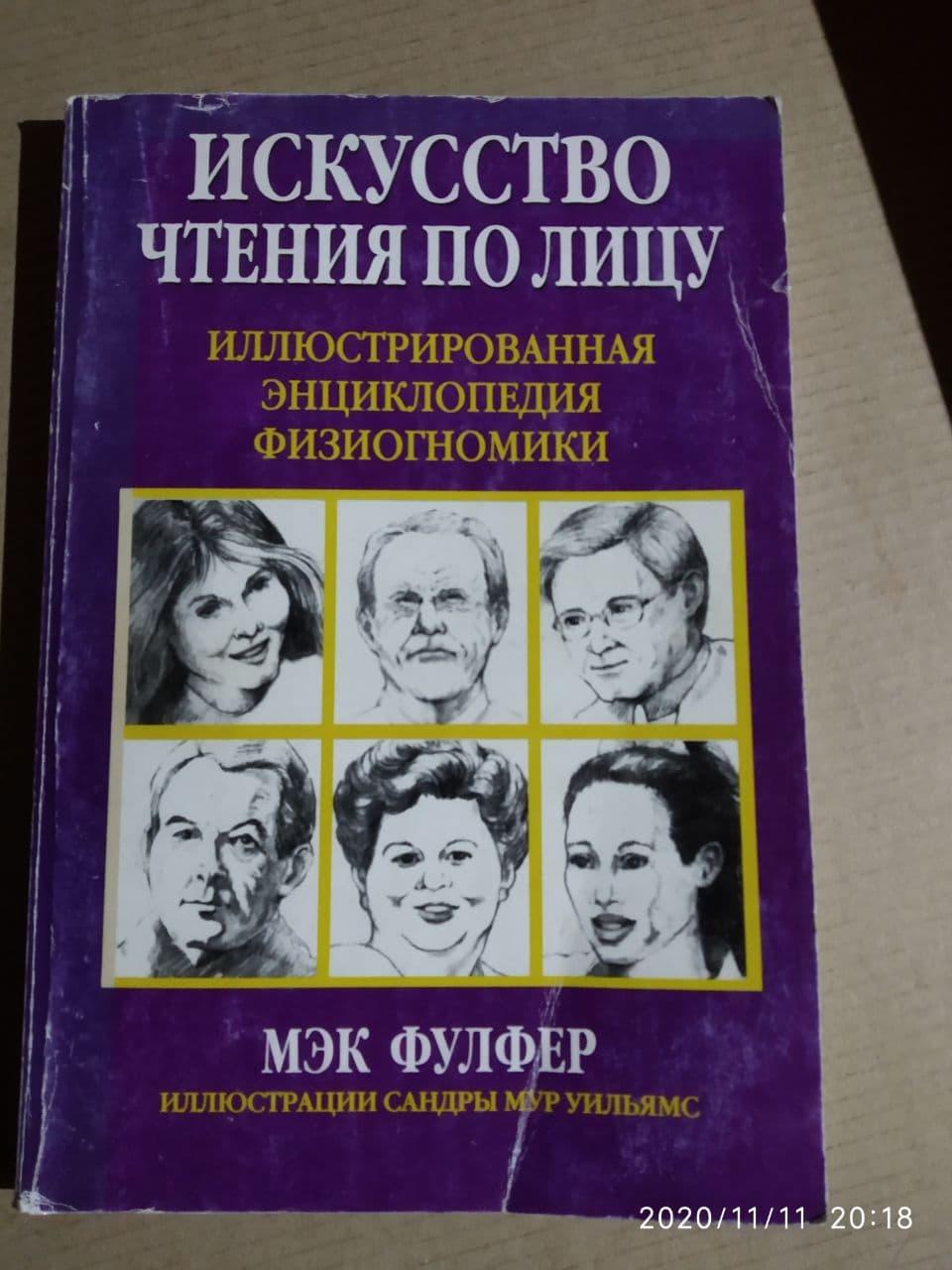 Мистецтво читання по обличчю. Мек Фулфер