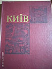 Київ. Історичний огляд. ( Карти. Ілюстрації. Документи.)