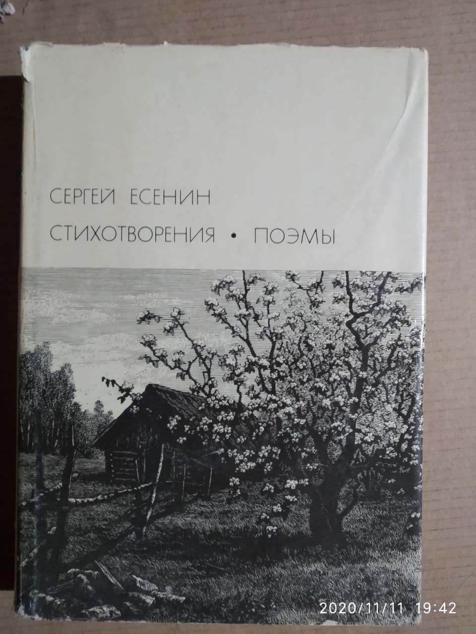 Вірші. Поеми Сергій Єсенін