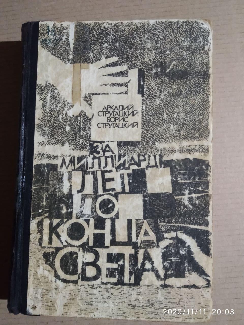 За мільярд років до кінця світу. Аркадій і Борис Стругацькі