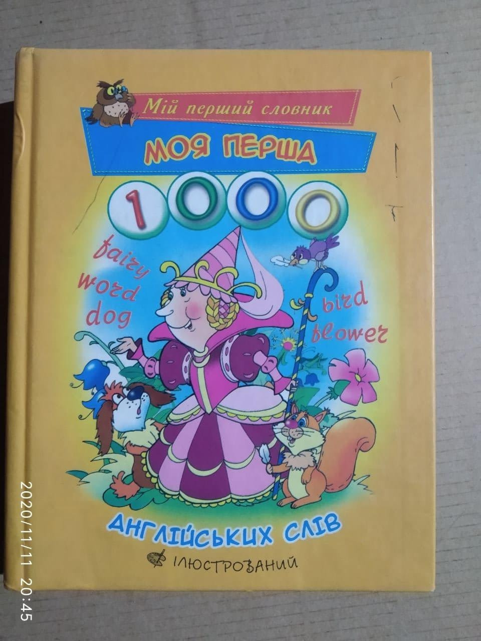 Моя перша 1000 слів англійською мовою
