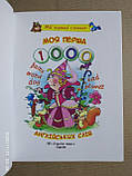 Моя перша 1000 слів англійською мовою, фото 5