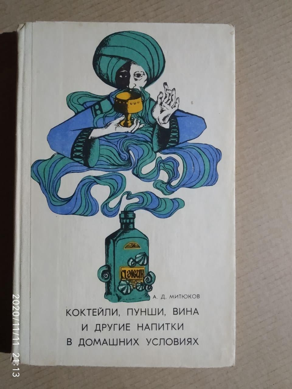 Коктейлі, пунші, вина. А. Д. Мітюков