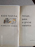 Коктейлі, пунші, вина. А. Д. Мітюков, фото 4