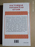 М. В. Стариченко.: Справжня українська кухня, фото 3