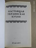 М. В. Стариченко.: Справжня українська кухня, фото 5