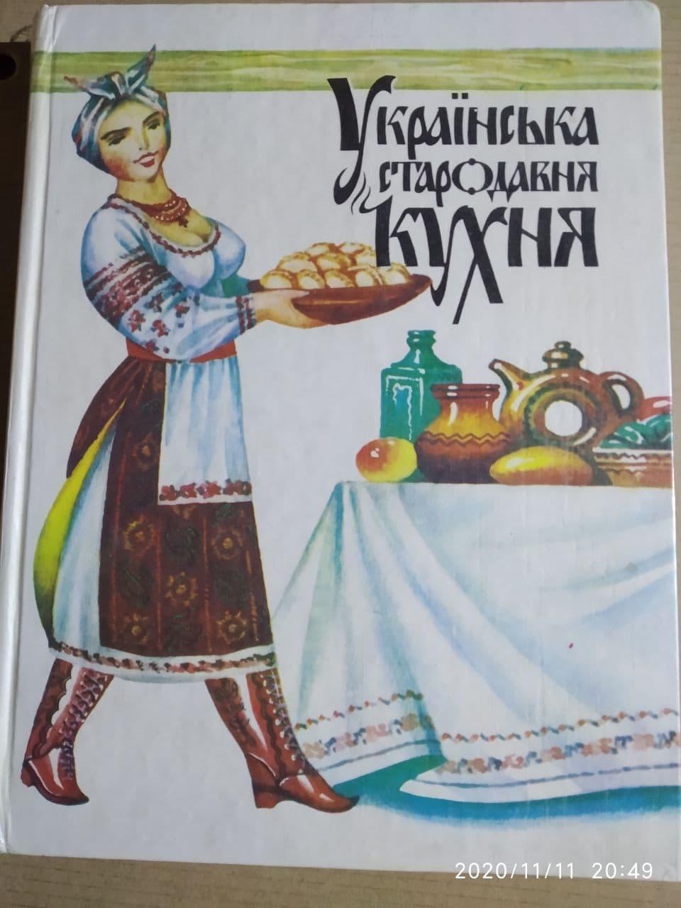 Українська стародавня кухня