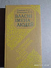 Власні імена людей: Словник-довідник