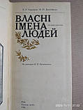 Власні імена людей: Словник-довідник, фото 4