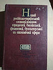Новий російсько-український словник-довідник юридичної, банківської, фінансової, бухгалтерської та економічної