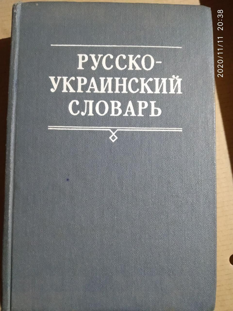 Російсько-український академічний словник.