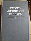 Російсько-український академічний словник.