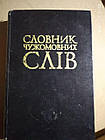 Бойків І. та ін. Словник чужомовних слів