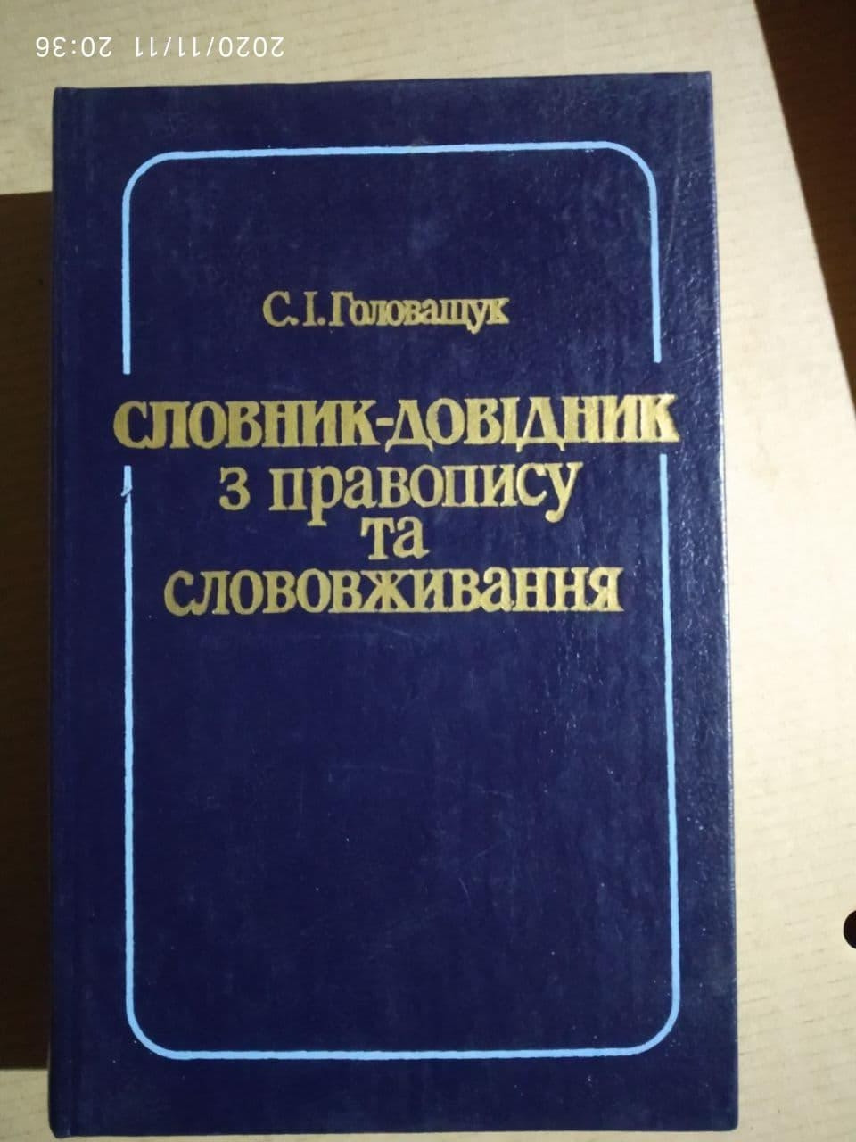 Словник-довідник з правопису та слововживання. С. І. Головащук